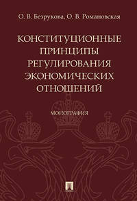 Конституционные принципы регулирования экономических отношений. Монография