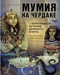 Рассказы завролога. Книга 2. Мумия на чердаке и коротенькая история Древнего Египта