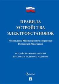 Правила устройства электроустановок. Все действующие разделы шестого и седьмого изданий
