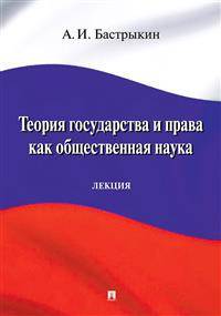 Теория государства и права как общественная наука. Лекция
