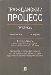 Гражданский процесс. Практикум. Учебное пособие