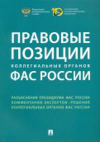 Правовые позиции коллегиальных органов ФАС России. Сборник