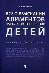 Все о взыскании алиментов на несовершеннолетних детей. Практическое пособие