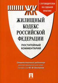 Жилищный кодекс Российской Федерации. Постатейный комментарий. Путеводитель по судебной практике