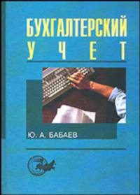 Бухгалтерский учет: Учебник для вузов / Под ред. Ю.А. Бабаева.