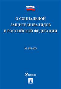 Федеральный закон "О социальной защите инвалидов в Российской Федерации" № 181-ФЗ