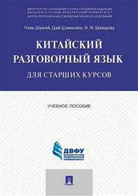 Китайский разговорный язык для старших курсов. Учебное пособие