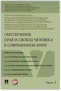 Обеспечение прав и свобод человека в современном мире. Материалы конференции. В 4 частях. Часть 1