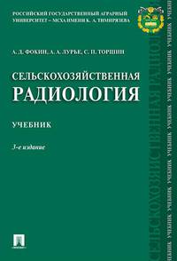 Сельскохозяйственная радиология. Учебник
