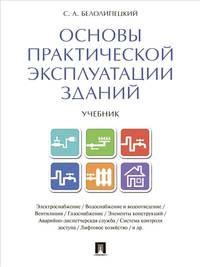 Основы практической эксплуатации зданий. Учебник