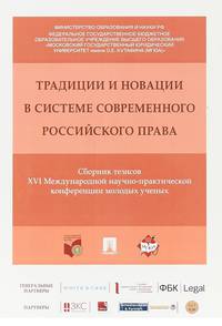 Традиции и новации в системе современного российского права. Сборник тезисов XVI Международной научно-практической конференции молодых ученых