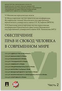 Обеспечение прав и свобод человека в современном мире. Материалы конференции. В 4 частях. Часть 2