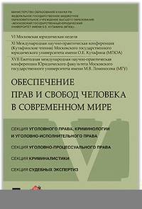 Обеспечение прав и свобод человека в современном мире. Материалы конференции. В 4 частях. Часть 3