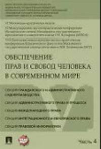 Обеспечение прав и свобод человека в современном мире. Материалы конференции. В 4 частях. Часть 4