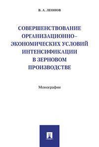 Совершенствование организационно-экономических условий интенсификации в зерновом производстве. Монография