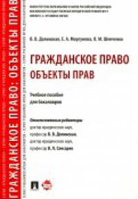 Гражданское право. Объекты прав. Учебное пособие для бакалавров