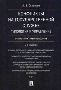 Конфликты на государственной службе. Типология и управление. Учебно-практическое пособие