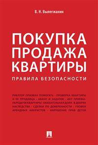 Покупка продажа квартиры: Правила безопасности