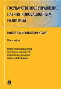 Государственное управление научно-инновационным развитием. Новое в мировой практике. Монография