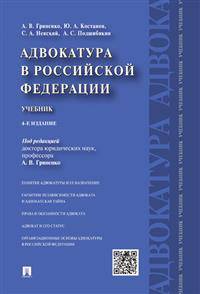 Адвокатура в Российской Федерации. Учебник
