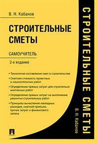 Строительные сметы. Самоучитель