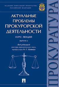 Актуальные проблемы прокурорской деятельности. Курс лекций. Выпуск 2