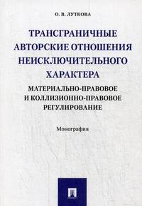 Трансграничные авторские отношения неисключительного характера. Материально-правовое и коллизионно-правовое регулирование