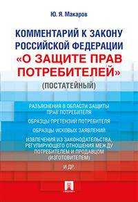 Комментарий к Закону Российской Федерации "О защите прав потребителей" (постатейный)