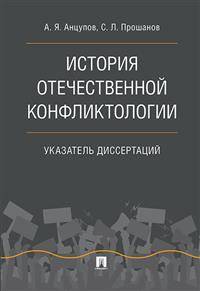 История отечественной конфликтологии. Указатель 1762 диссертаций