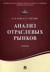 Анализ отраслевых рынков. Учебник