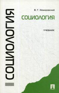 Социология. Учебник