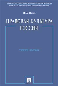 Правовая культура России. Учебное пособие