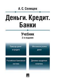 Деньги. Кредит. Банки. Учебник