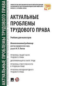 Актуальные проблемы трудового права. Учебник для магистров