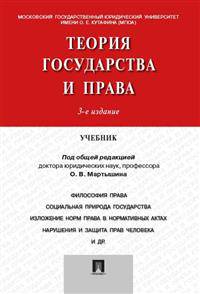 Теория государства и права. Учебник