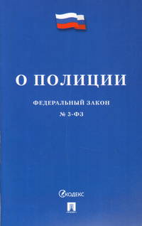 Федеральный закон "О полиции" №3-ФЗ
