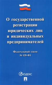 О государственной регистрации юридических лиц и индивидуальных предпринимателей. Федеральный закон №129-ФЗ