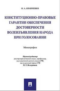 Конституционно-правовые гарантии обеспечения достоверности волеизъявления народа при голосовании. Монография