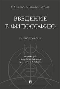 Введение в философию. Учебное пособие