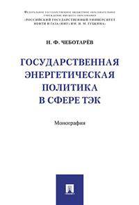 Государственная энергетическая политика в сфере ТЭК. Монография