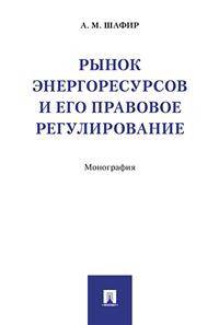 Рынок энергоресурсов и его правовое регулирование. Монография