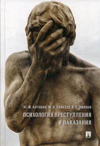 Психология преступления и наказания. Монография