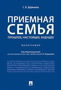 Приемная семья. Прошлое, настоящее, будущее. Монография