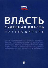 Власть. Судебная власть. Путеводитель. Материалы по состоянию на 1 сентября 2017 года