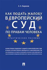 Как подать жалобу в Европейский суд по правам человека. Практическое пособие