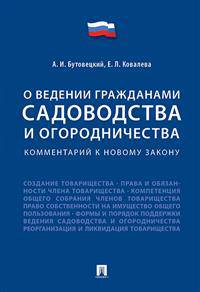 «О ведении гражданами садоводства и огородничества». Комментарий к новому закону