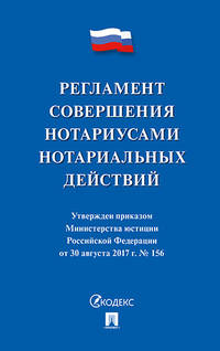 Регламент совершения нотариусами нотариальных действий от 30 августа 2017 года №156