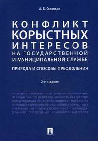 Конфликт корыстных интересов на государственной и муниципальной службе. Природа и способы преодоления. Учебное пособие