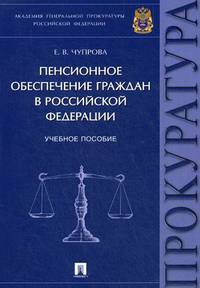 Пенсионное обеспечение граждан в Российской Федерации. Учебное пособие