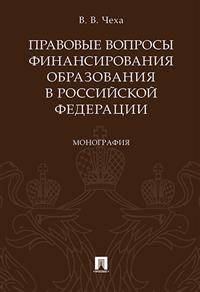 Правовые вопросы финансирования образования в Российской Федерации. Монография